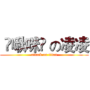  ღ啾咪ღ の凌凌 (attack on titan)