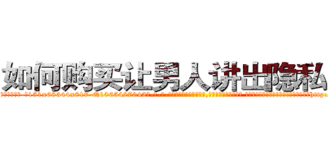 如何购买让男人讲出隐私的药 (如何购买让男人讲出隐私的药【电-话151x68344x817-Q1065427042元-吉-药-业】我们做的是长期生意,靠的是老客户长期支持 如何购买让男人讲出隐私的药在发表了一篇http://sngk.net/OPOh5K

参考消息网我们做的是长期生意,靠的是老客户长期支持也许我们早该意识到，就连鲍勃·霍斯金斯（金球奖戏剧类电影男主角 
)