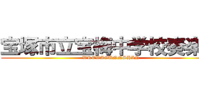 宝塚市立宝梅中学校奏楽部 (WREWAGUNNSHIN)