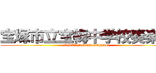 宝塚市立宝梅中学校奏楽部 (WREWAGUNNSHIN)