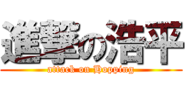 進撃の浩平 (attack on Hopping)