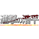 進撃の浩平 (attack on Hopping)