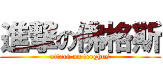 進撃の佛格斯 (attack on ferghus)