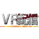 ＶＲ配信 (attack on titan)