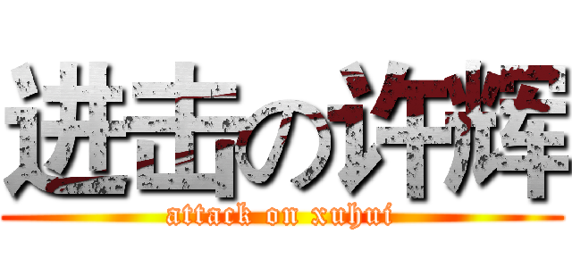 进击の许辉 (attack on xuhui)
