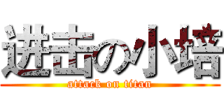 进击の小培 (attack on titan)