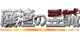 廢渣の昱誠 (attack on titan)