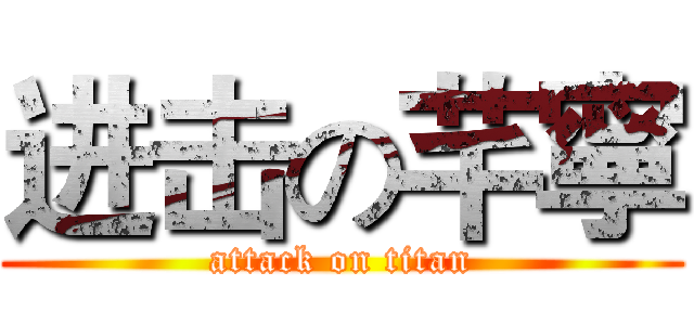进击の芊寧 (attack on titan)
