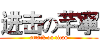 进击の芊寧 (attack on titan)