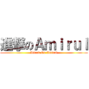 進撃のＡｍｉｒｕｌ (Attack On Amirul)