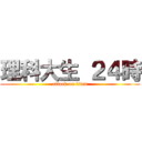 理科大生 ２４時 (attack on titan)