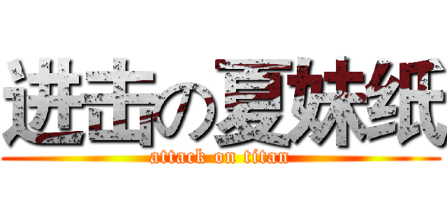 进击の夏妹纸 (attack on titan)