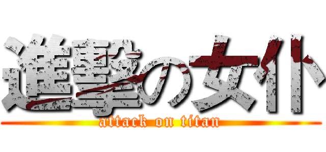 進擊の女仆 (attack on titan)