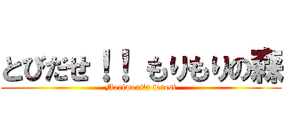 とびだせ！！ もりもりの森 (Morimori's forest)
