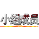 小组成员 (光电152)