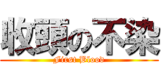 收頭の不染 (First Blood)