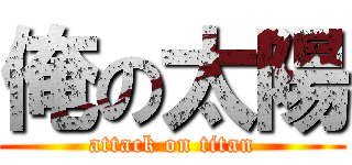 俺の太陽 (attack on titan)