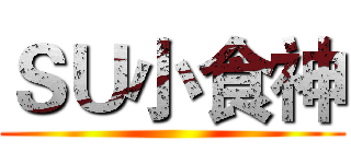 ＳＵ小食神 ()