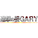 進撃の姜ＧＡＲＹ ()