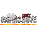 お前は豚だ (attack on titan)