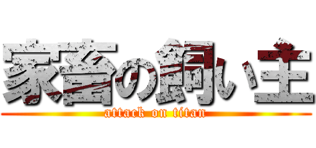 家畜の飼い主 (attack on titan)