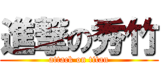 進撃の秀竹 (attack on titan)