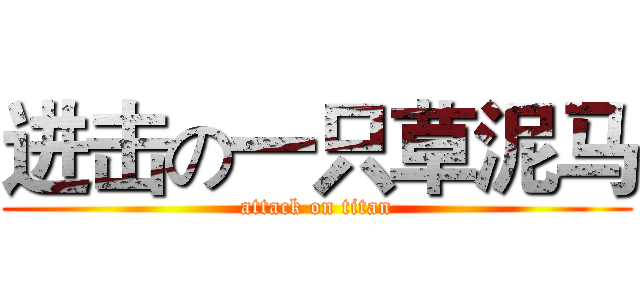 进击の一只草泥马 (attack on titan)