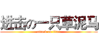 进击の一只草泥马 (attack on titan)