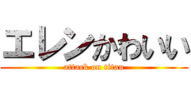 エレンかわいい (attack on titan)