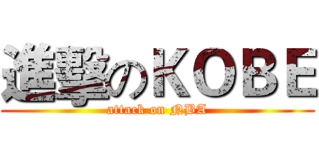 進擊のＫＯＢＥ (attack on NBA)