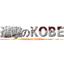 進擊のＫＯＢＥ (attack on NBA)