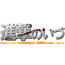 進撃のいづ (attack on IZU)