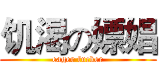 饥渴の嫖娼 (eager fucker)