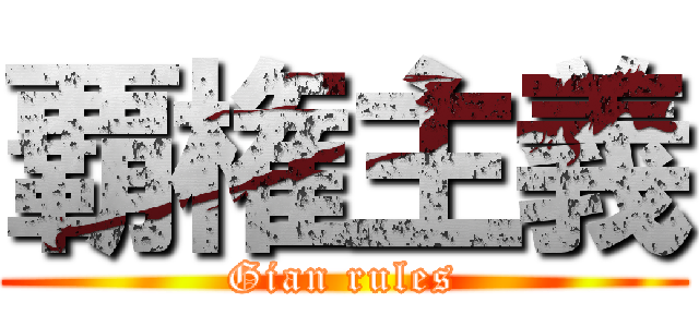 覇権主義 (Gian rules)