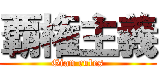 覇権主義 (Gian rules)