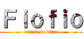 Ｆｉｏｆｉｏ (attack on titan)
