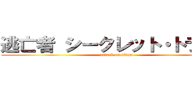 逃亡者 シークレット・トラップ (attack on titan)