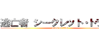 逃亡者 シークレット・トラップ (attack on titan)