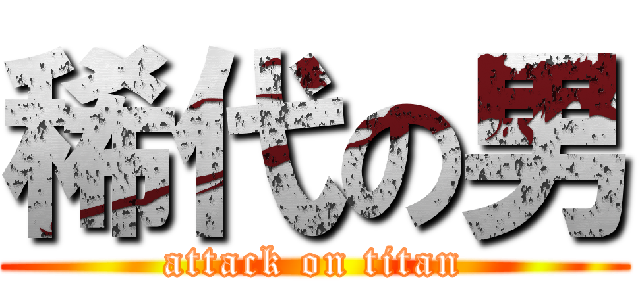 稀代の男 (attack on titan)