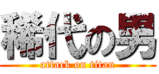 稀代の男 (attack on titan)