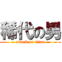 稀代の男 (attack on titan)