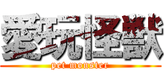 愛玩怪獣 (pet monster)