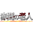 赤間の老人 (attack on titan)
