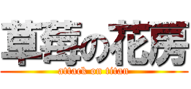 草莓の花房 (attack on titan)