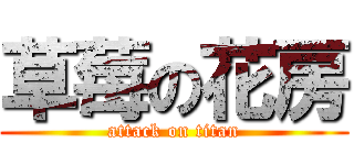 草莓の花房 (attack on titan)