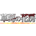 草莓の花房 (attack on titan)