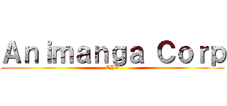 Ａｎｉｍａｎｇａ Ｃｏｒｐ (CYV)
