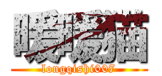 暖暖猫 (longqishi007)