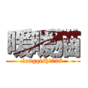 暖暖猫 (longqishi007)