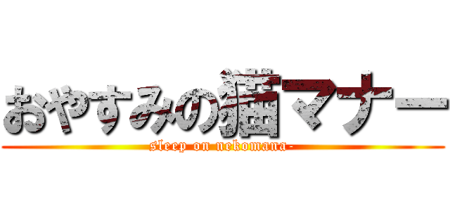 おやすみの猫マナー (sleep on nekomana-)